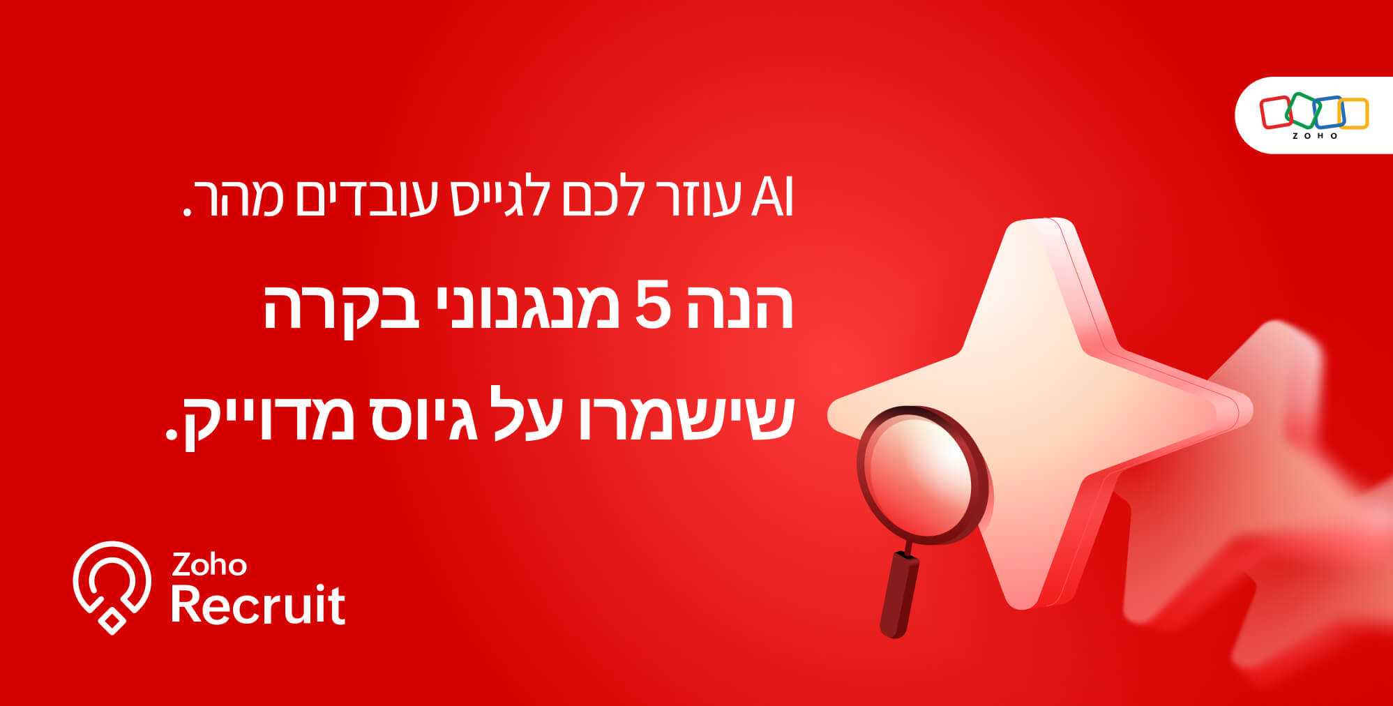  5 טעויות נפוצות בשימוש ב-AI בתחום הגיוס ואיך לפתור אותן