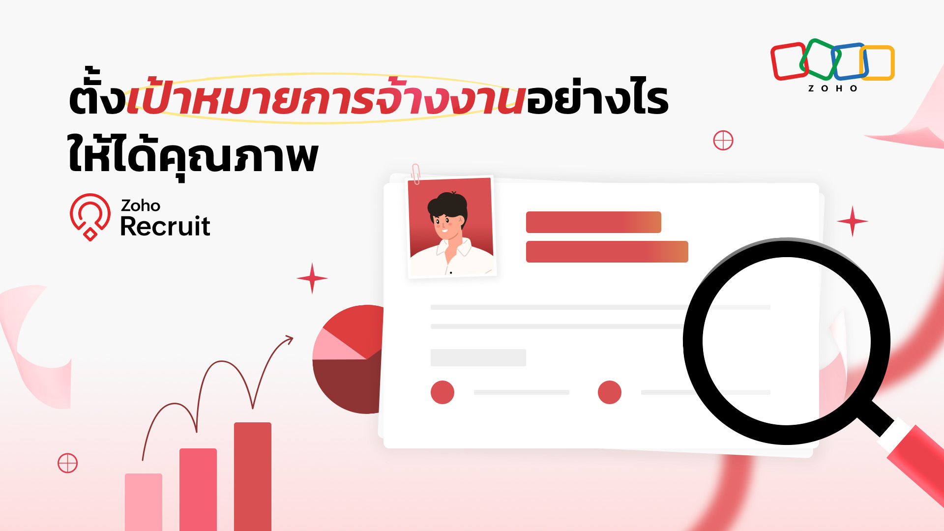 ตั้งเป้าหมายการจ้างงานอย่างไร ให้ได้คุณภาพ