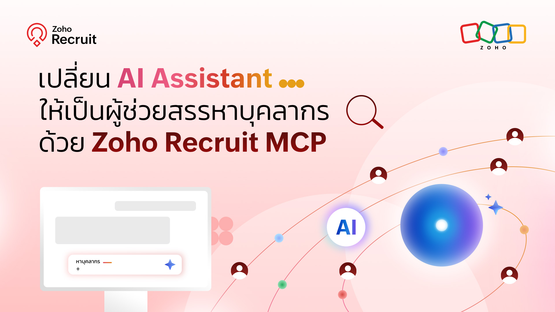 เปลี่ยน AI Assistant ให้เป็นผู้ช่วยสรรหาบุคลากร ด้วย Zoho Recruit MCP