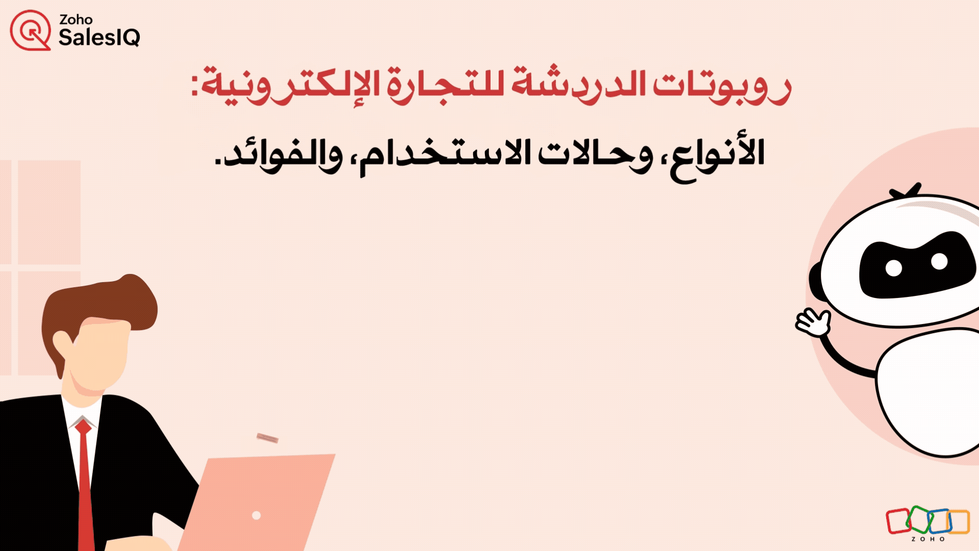 الدليل الشامل لروبوتات الدردشة في التجارة الإلكترونية: الأنواع، والفوائد، وحالات الاستخدام