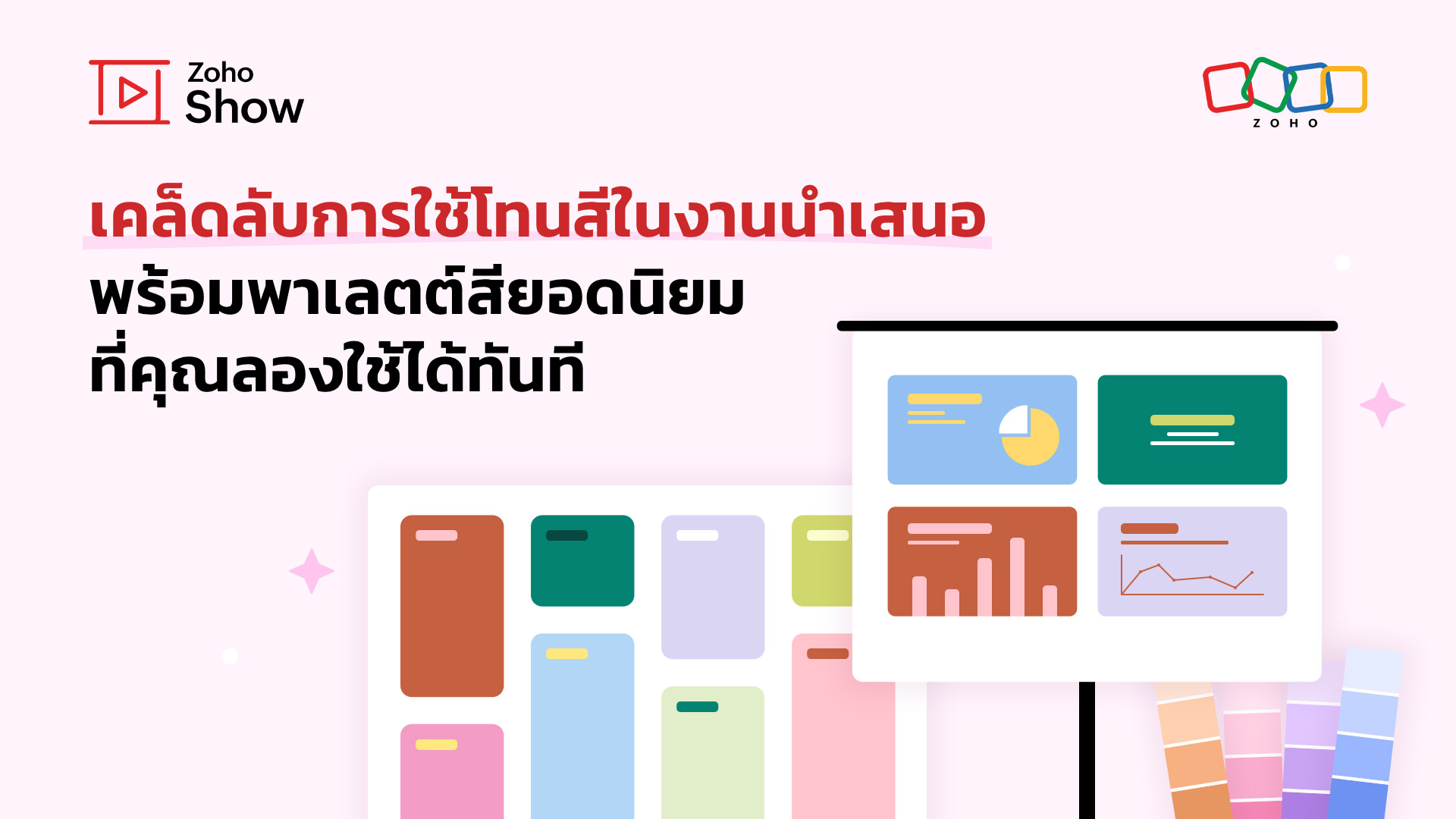 เคล็ดลับการใช้โทนสีในงานนำเสนอ พร้อมพาเลตต์สียอดนิยมที่คุณลองใช้ได้ทันที