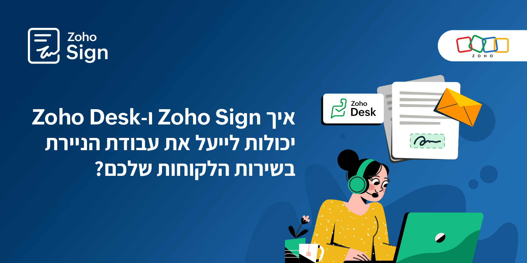 איך Zoho Sign ו-Zoho Desk יכולים לייעל את עבודת הניירת בשירות הלקוחות?