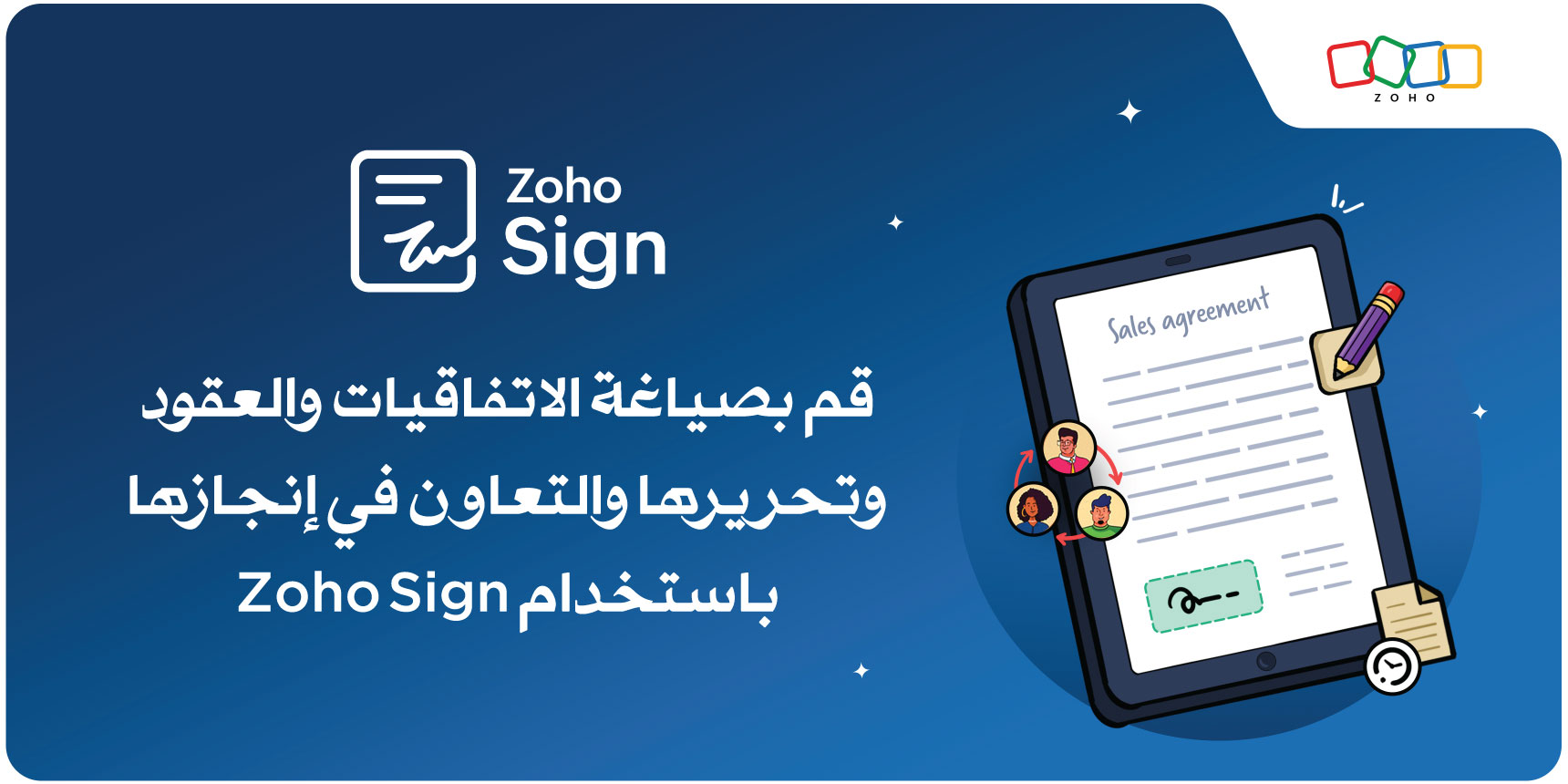 Zoho Sign: أكثر من مجرد توقيع إلكتروني… رفيقك في صياغة وإدارة الاتفاقيات