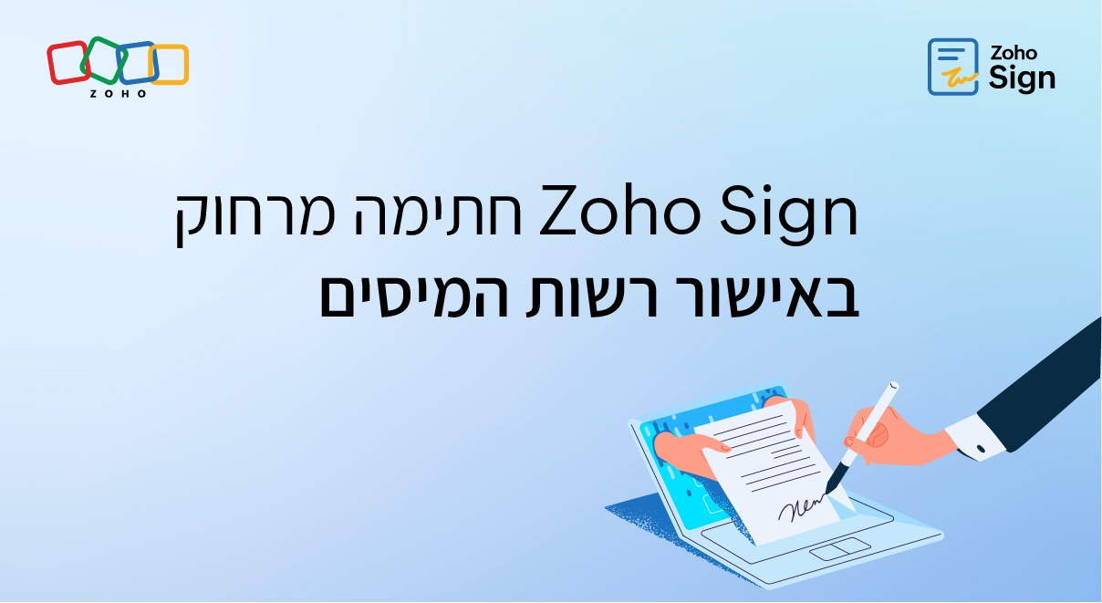 פתרון החתימה האלקטרונית המקיף של Zoho מאושר על ידי רשות המסים