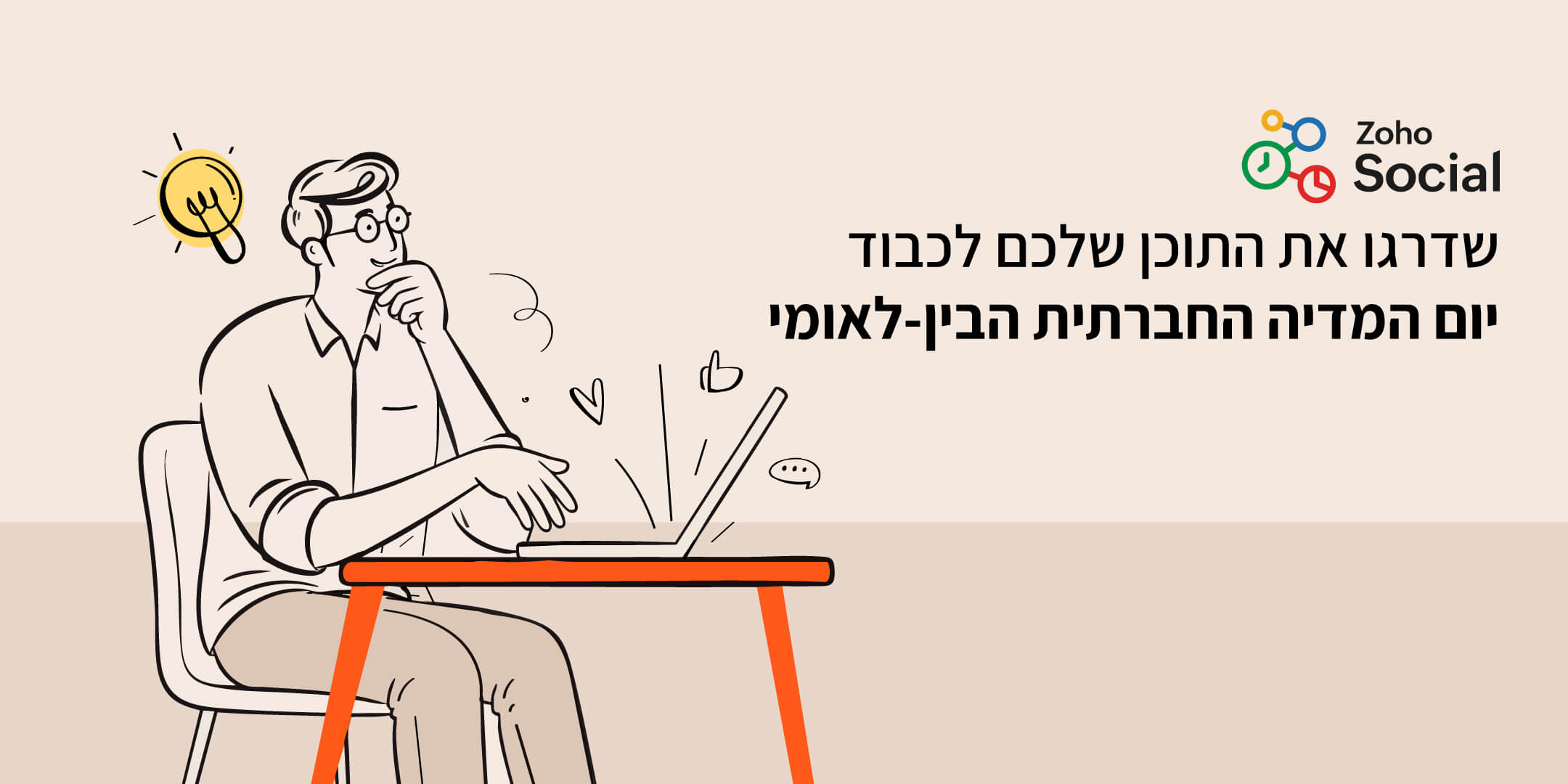  לכבוד יום המדיה החברתית הבין-לאומי: זה הזמן לשדרג את המדיה החברתית שלכם