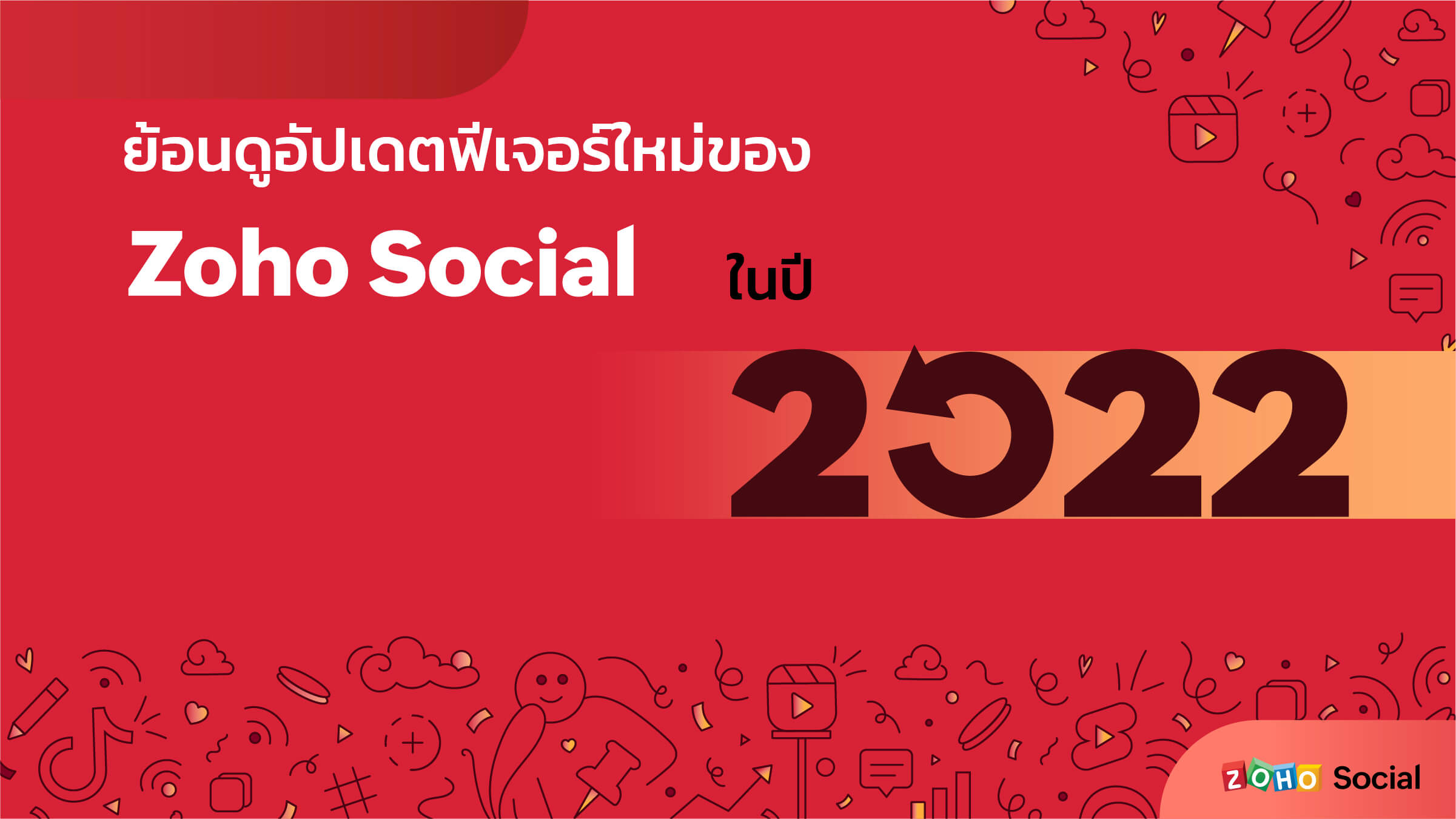 ย้อนดูอัปเดตฟีเจอร์ใหม่ของ Zoho Social ในปี 2022!