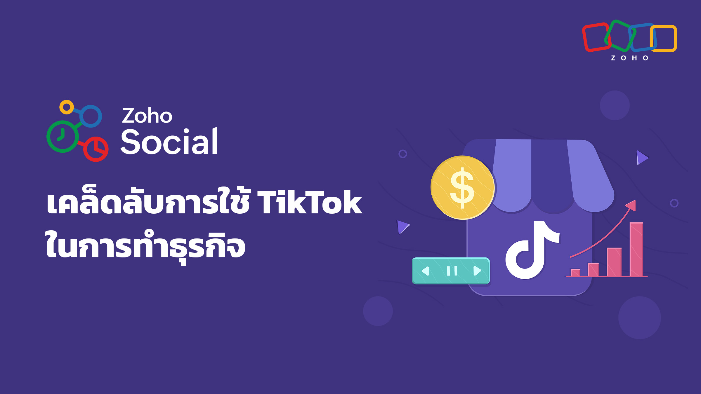 เคล็ดลับการใช้ TikTok ในการทำธุรกิจ