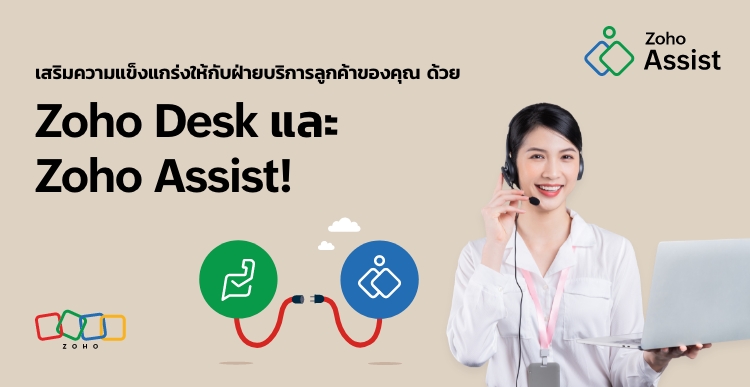 ยกระดับประสบการณ์ของฝ่ายบริการลูกค้าของคุณด้วยการ integrate ระหว่าง Zoho Assist และ Zoho Desk