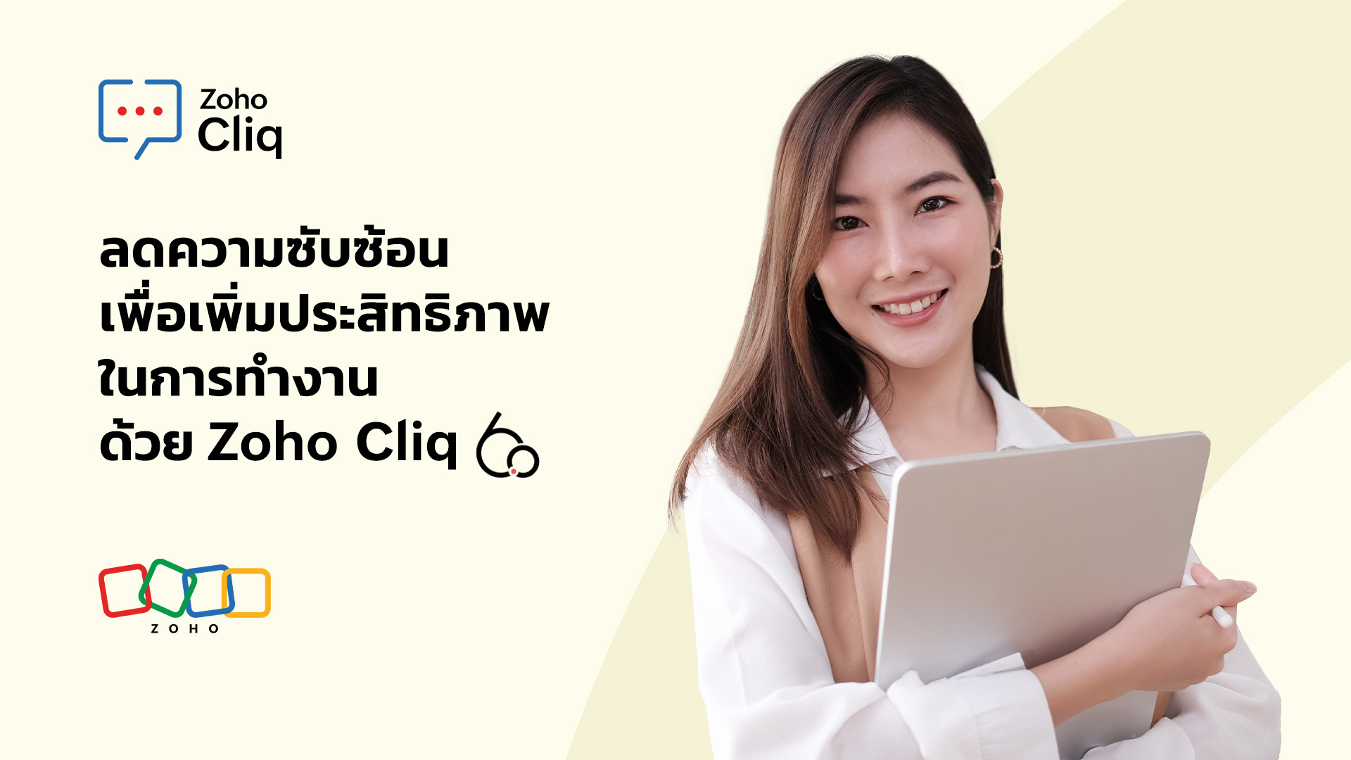 ลดความซับซ้อน เพื่อเพิ่มประสิทธิภาพในการทำงาน ด้วย Zoho Cliq 6.0