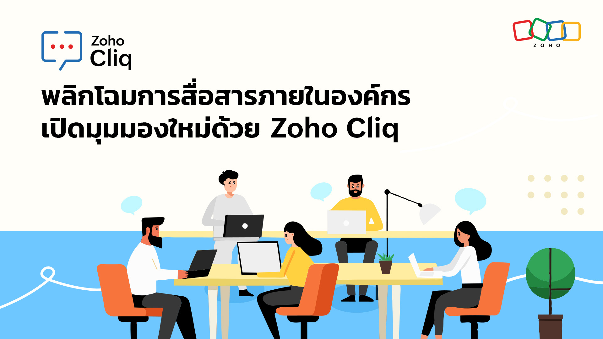 พลิกโฉมการสื่อสารภายในองค์กร เปิดมุมมองใหม่ด้วย Zoho Cliq