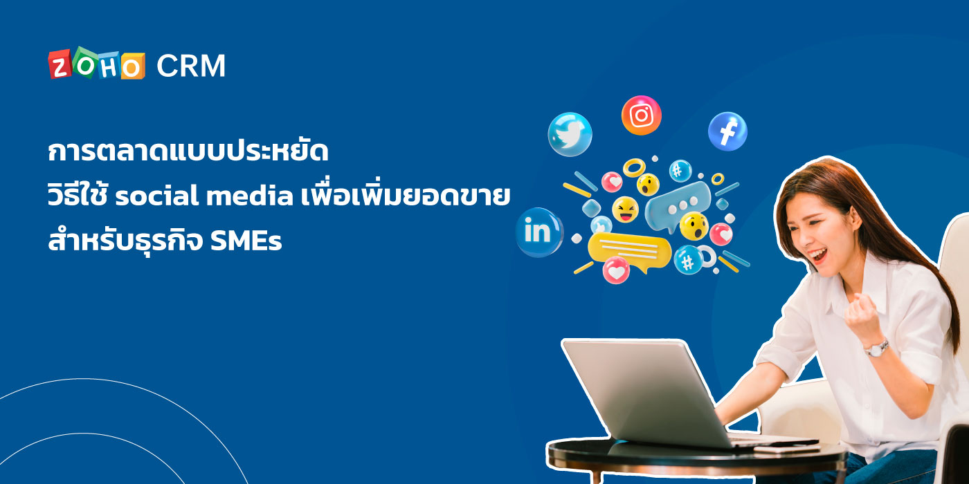 การตลาดแบบประหยัด วิธีใช้ social media เพื่อเพิ่มยอดขายสำหรับธุรกิจ SMEs