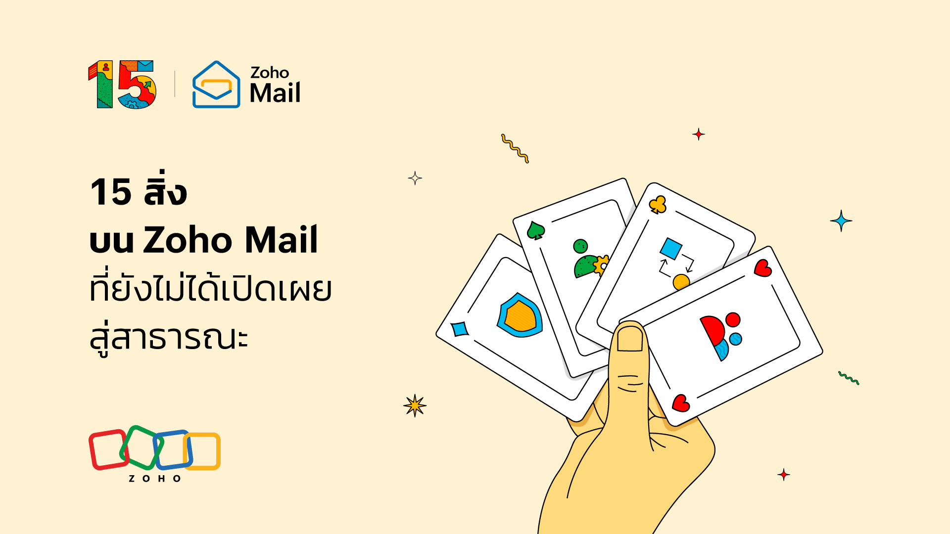 15 สิ่ง บน Zoho Mail ที่ยังไม่ได้เปิดเผยสู่สาธารณะ