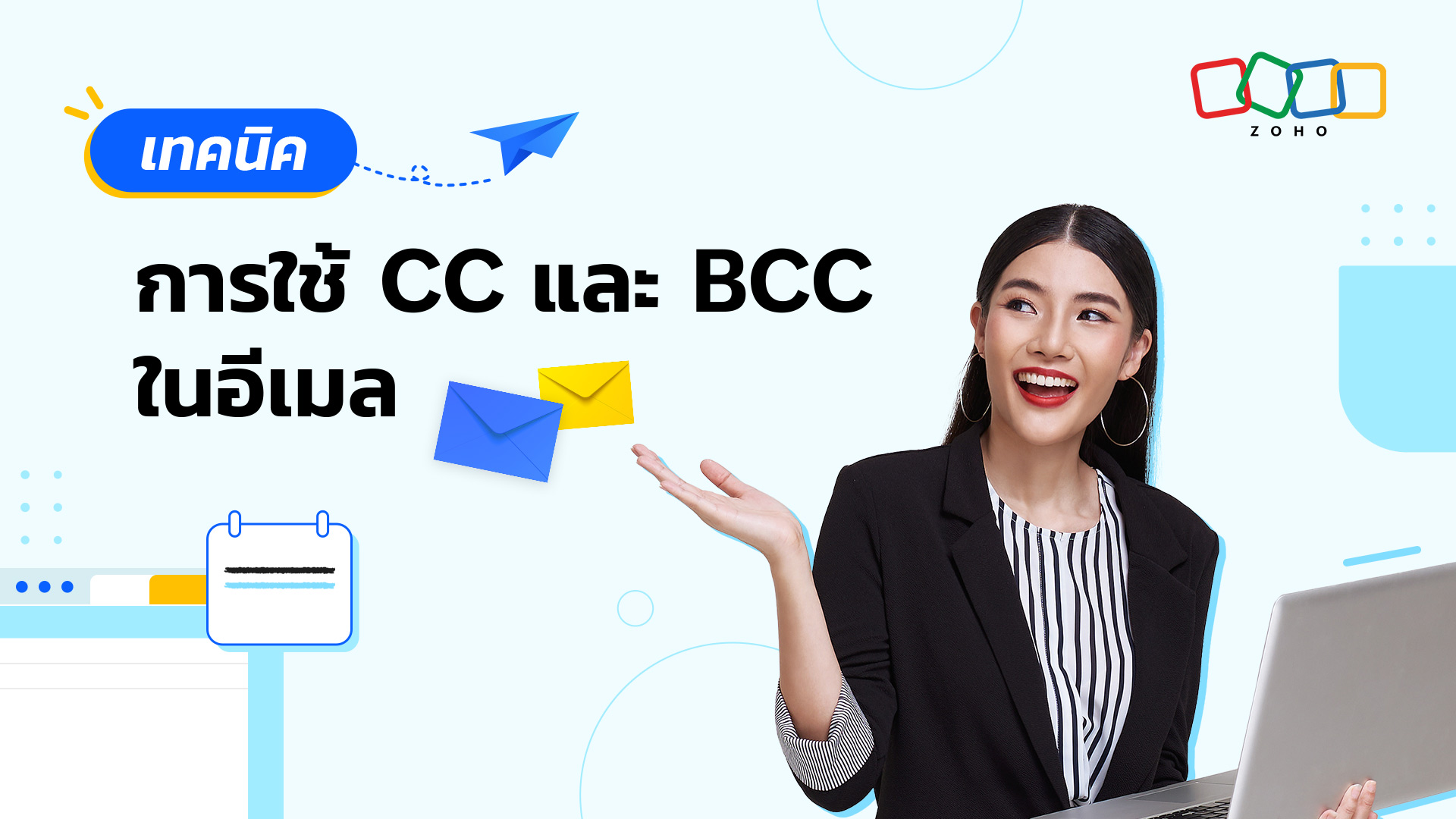 4 เทคนิคการใช้ CC และ BCC ในอีเมล