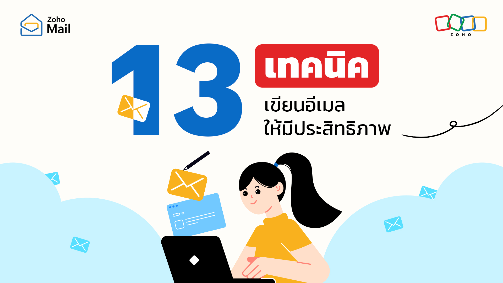 13 เทคนิค เขียนอีเมลให้มีประสิทธิภาพ