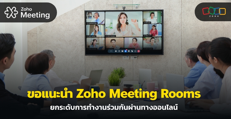 ขอแนะนำ Zoho Meeting Rooms ยกระดับการทำงานร่วมกันผ่านทางออนไลน์