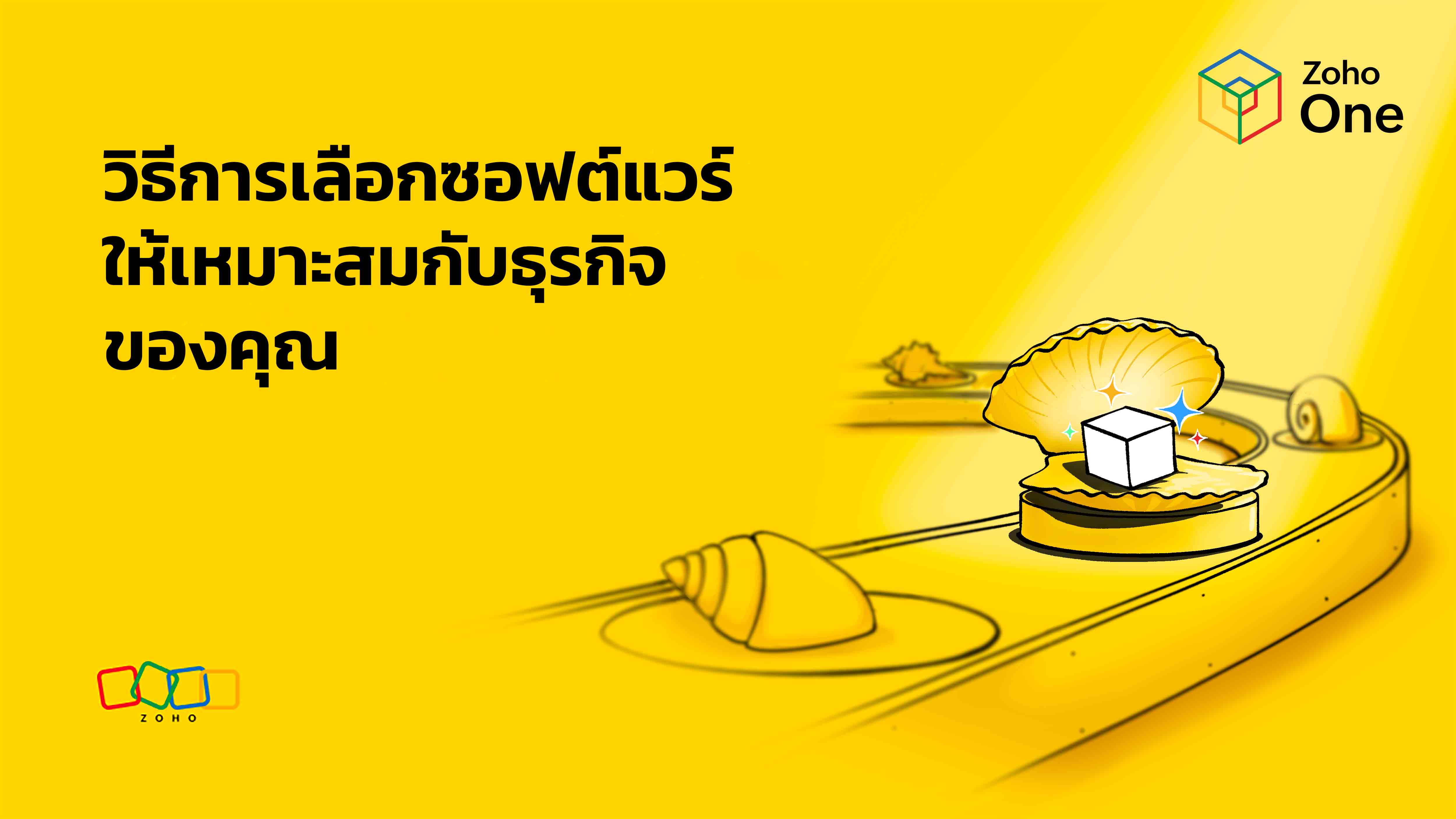 วิธีการเลือกซอฟต์แวร์ให้เหมาะสมกับธุรกิจของคุณ