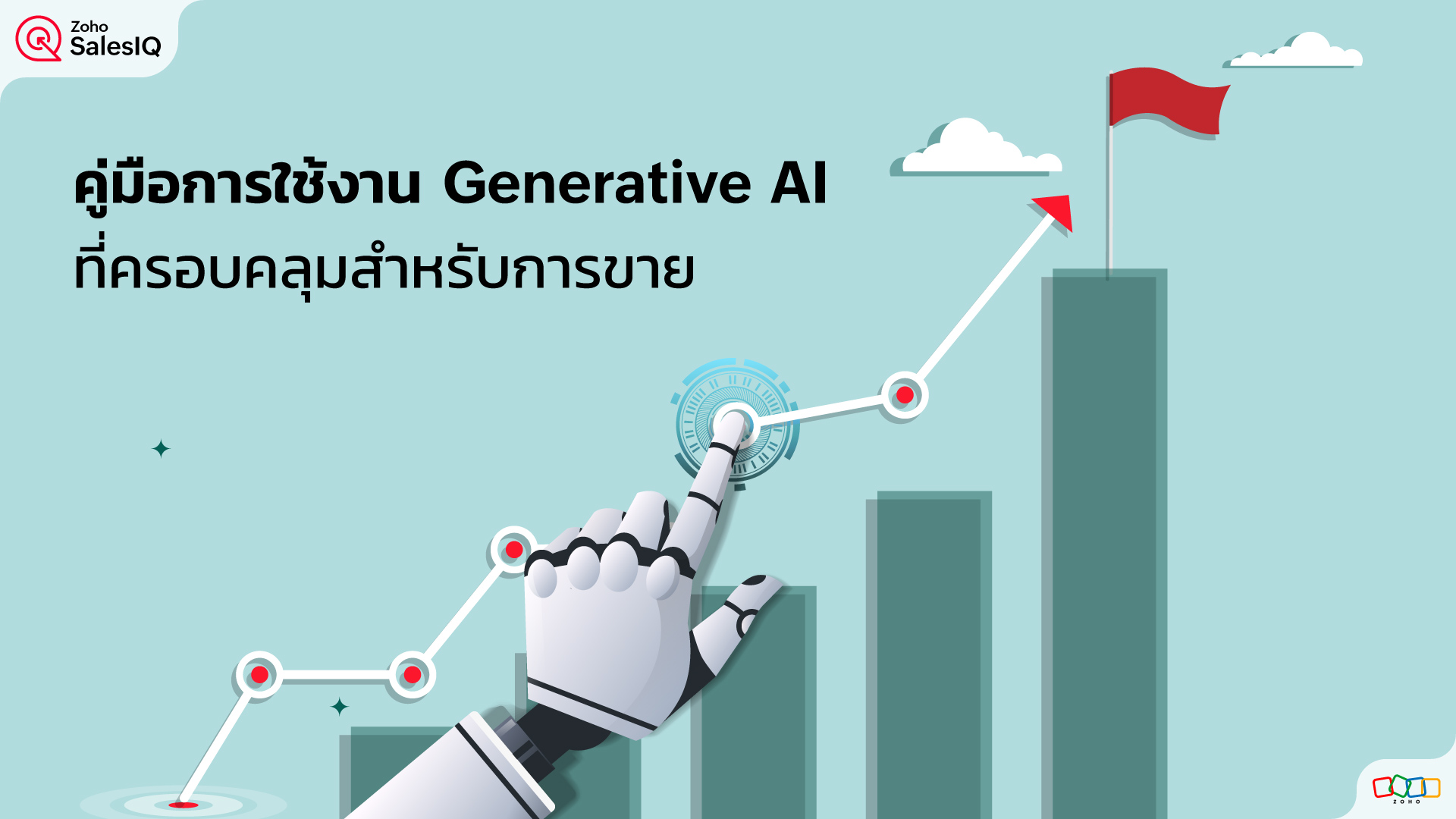 คู่มือการใช้งาน Generative AI ที่ครอบคลุมสำหรับการขาย