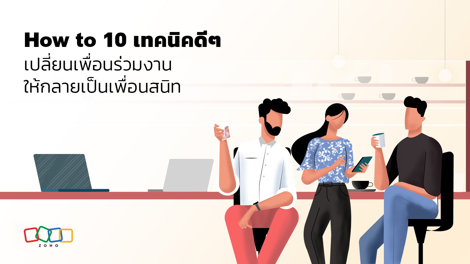 How to 10 เทคนิคทำลายกำแพง เปลี่ยนเพื่อนร่วมงานให้กลายเป็นเพื่อนสนิท