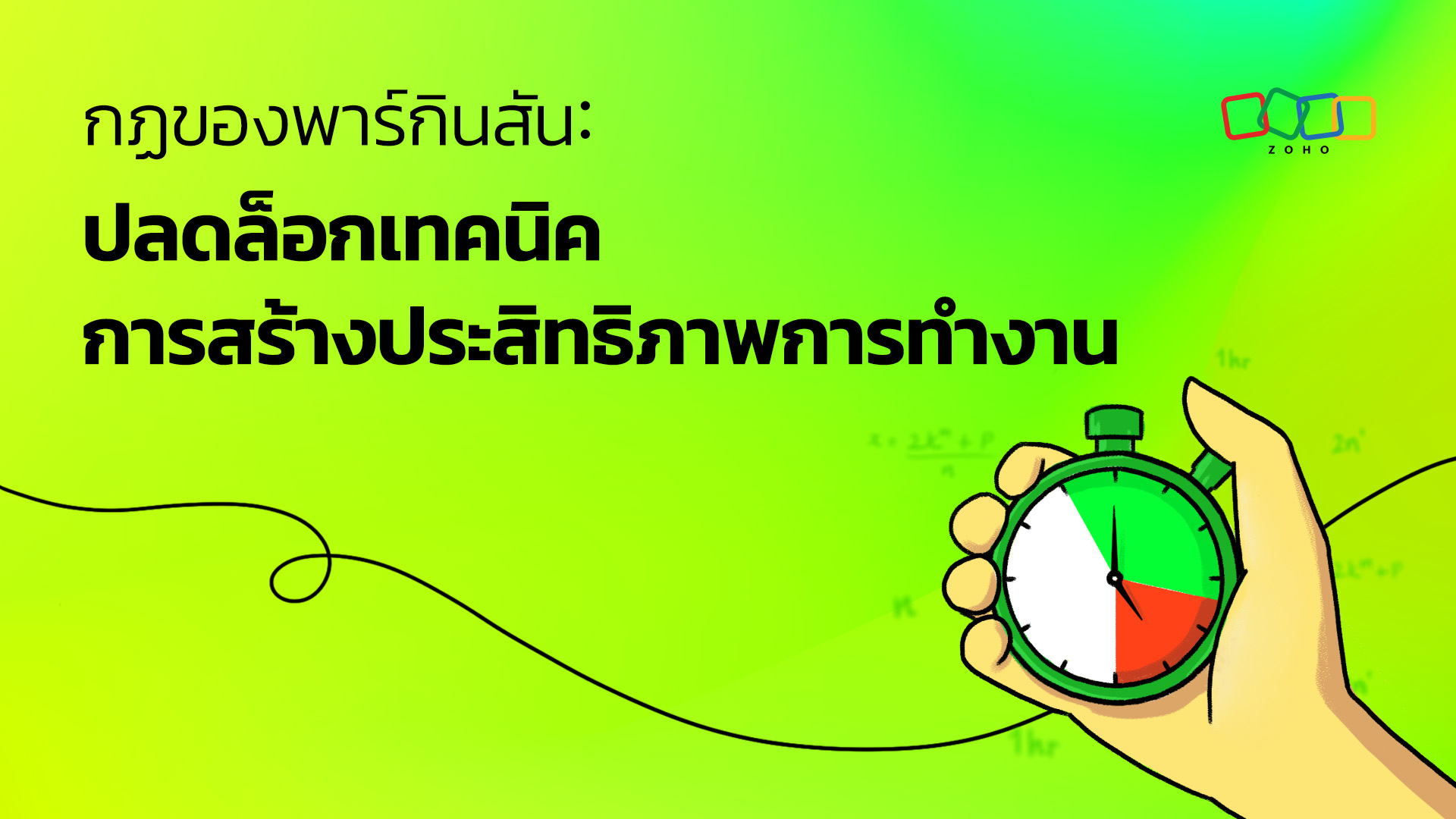 กฏของพาร์กินสัน: ปลดล็อกเทคนิคการสร้างประสิทธิภาพการทำงาน