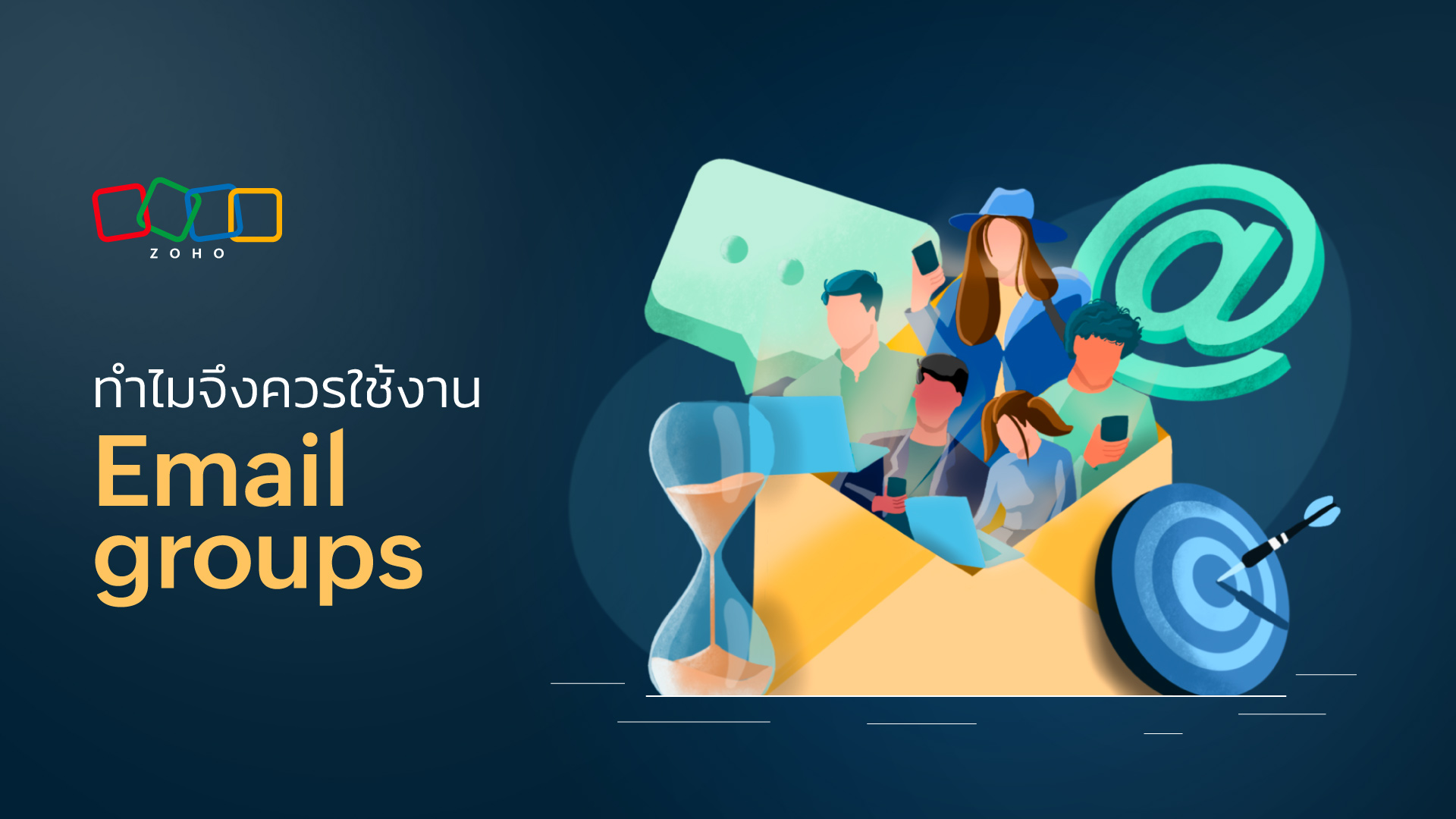 Email groups คืออะไร และเหตุใดคุณจึงควรใช้งาน - Zoho Blog