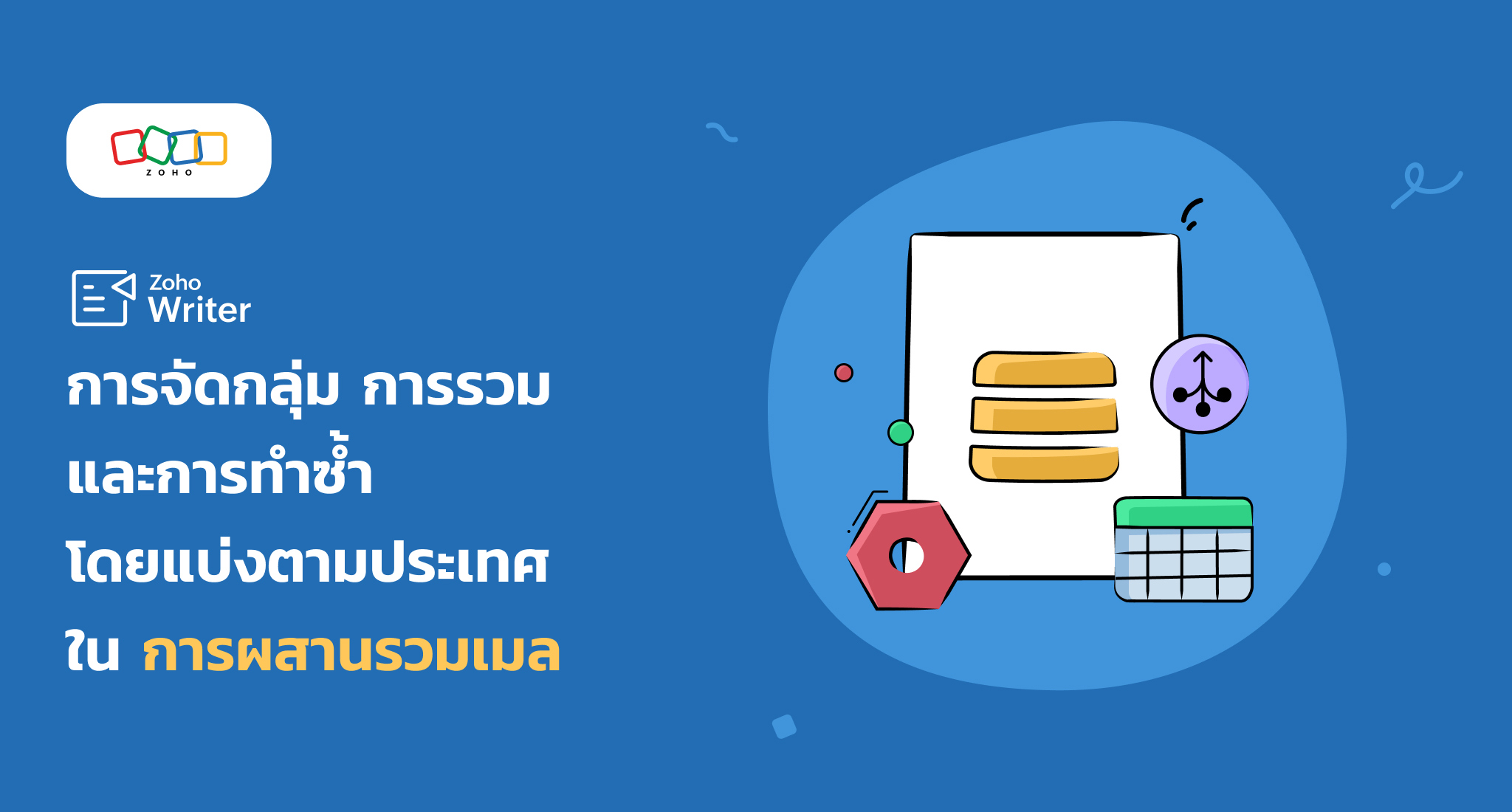 ฟีเจอร์ใหม่เพื่อเสริมศักยภาพให้กับการผสานรวมเทมเพลต บน Zoho Writer ตอนที่ 1: การแสดงข้อมูลในรูปแบบภาพ, การสรุป, การแปลง และอื่นๆ