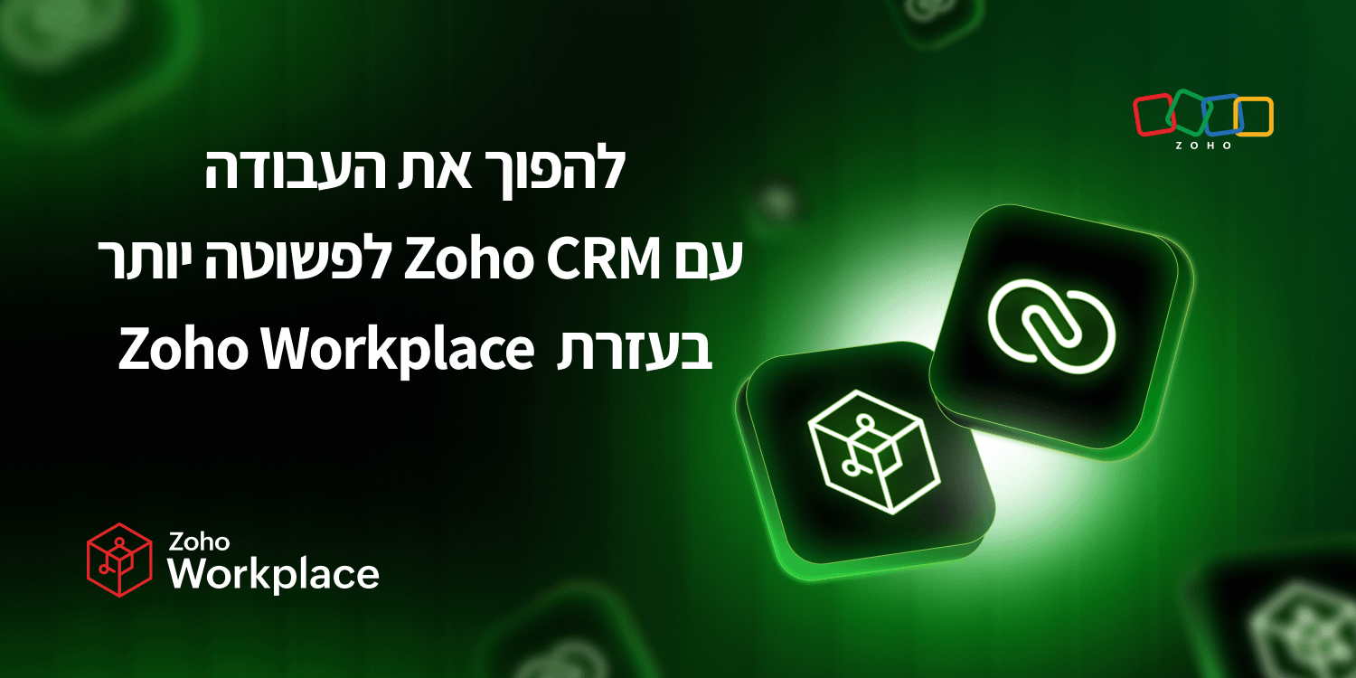 איך Zoho Workplace הופך את העבודה עם Zoho CRM לפשוטה יותר