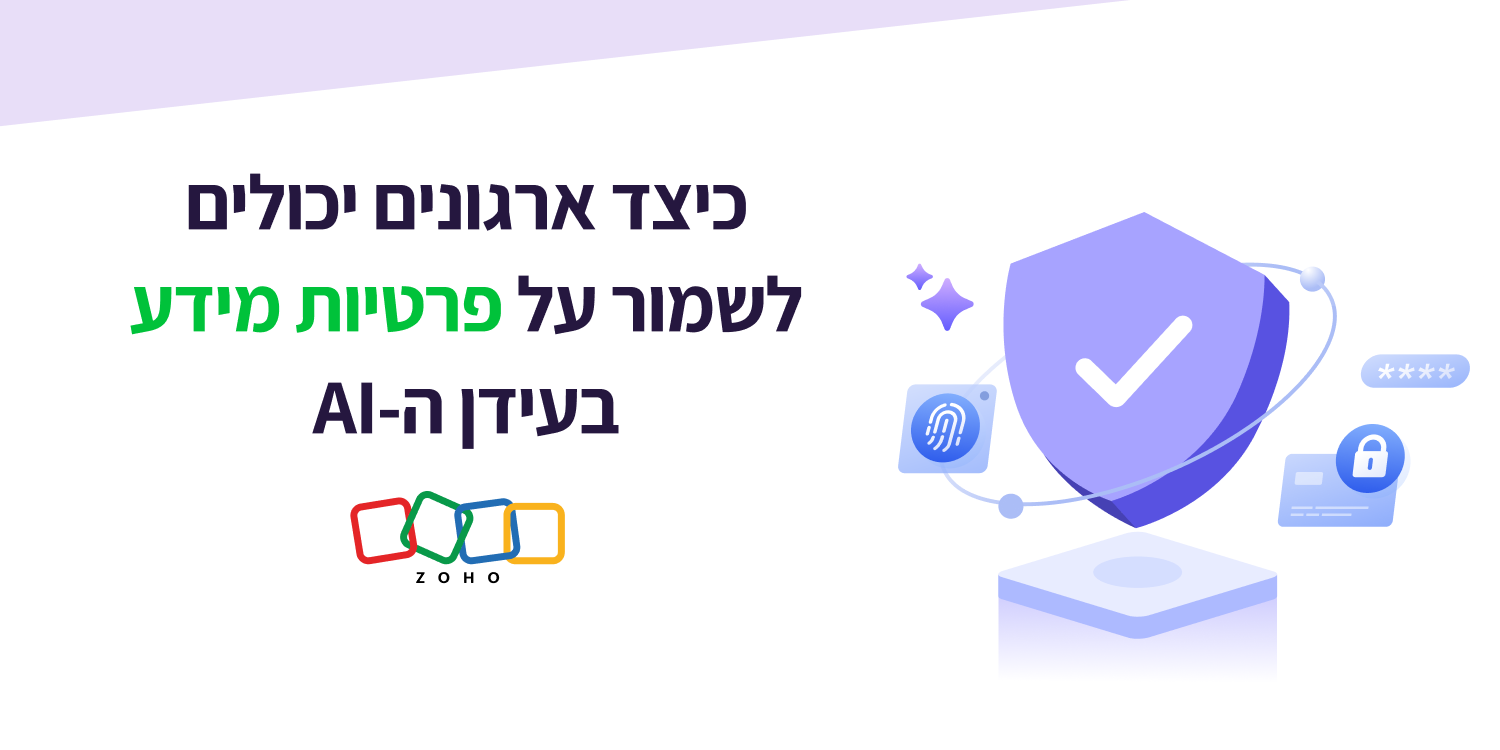 כיצד ארגונים יכולים להבטיח פרטיות נתונים בעידן ה-AI