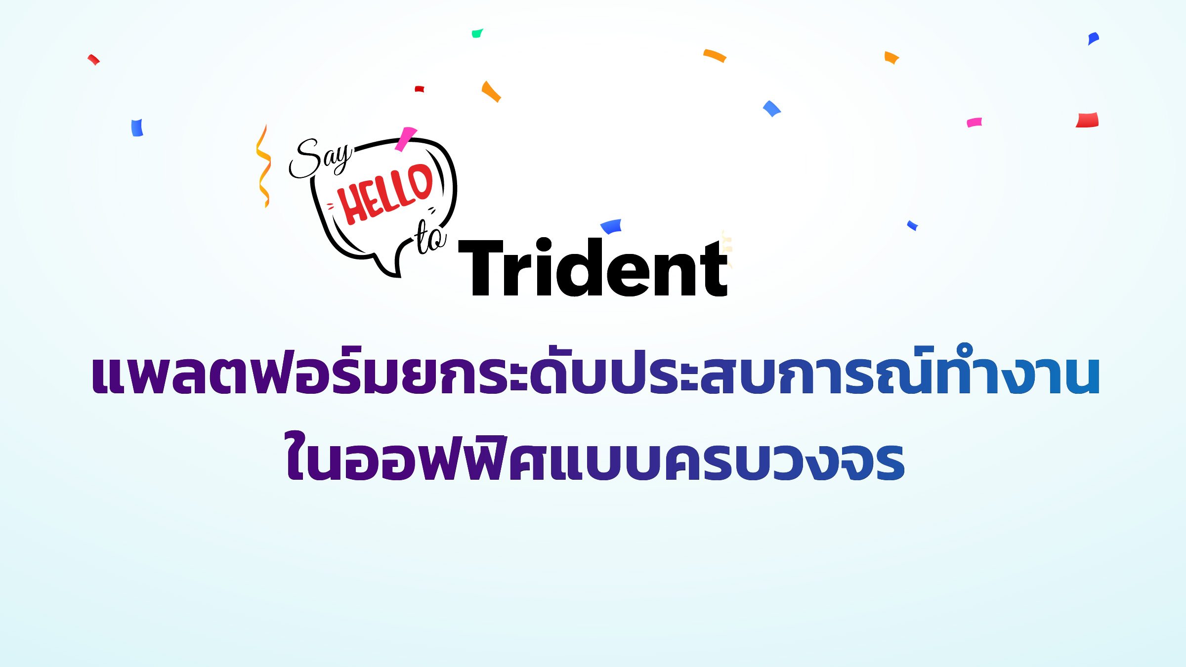 เปิดตัว Trident จาก Zoho Workplace