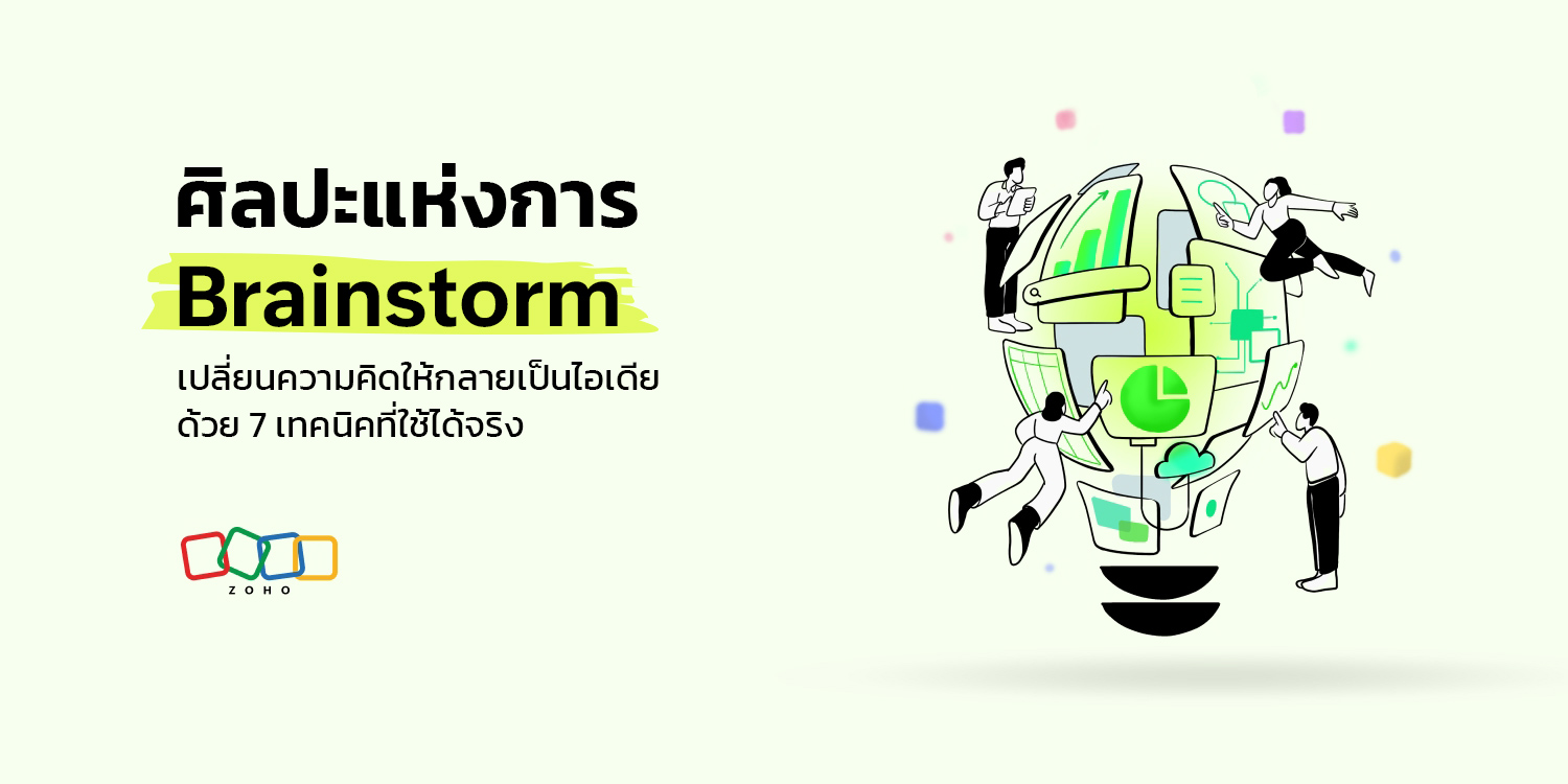 ศิลปะแห่งการ Brainstorm: เปลี่ยนความคิดให้กลายเป็นไอเดีย ด้วย 7 เทคนิคที่ใช้ได้จริง