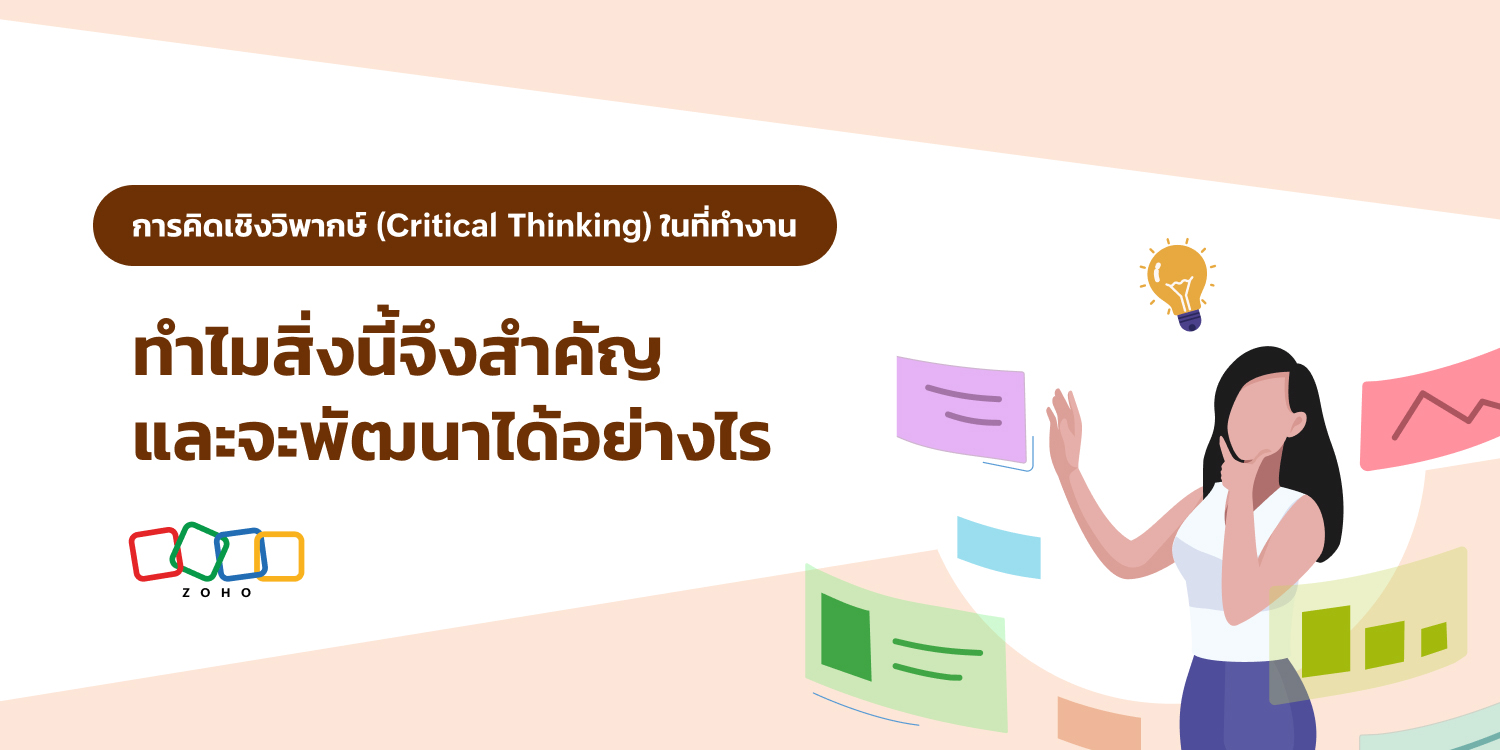 ทักษะการคิดเชิงวิพากษ์ (Critical Thinking) ในที่ทำงาน ทำไมสิ่งนี้จึงสำคัญ และจะพัฒนาได้อย่างไร