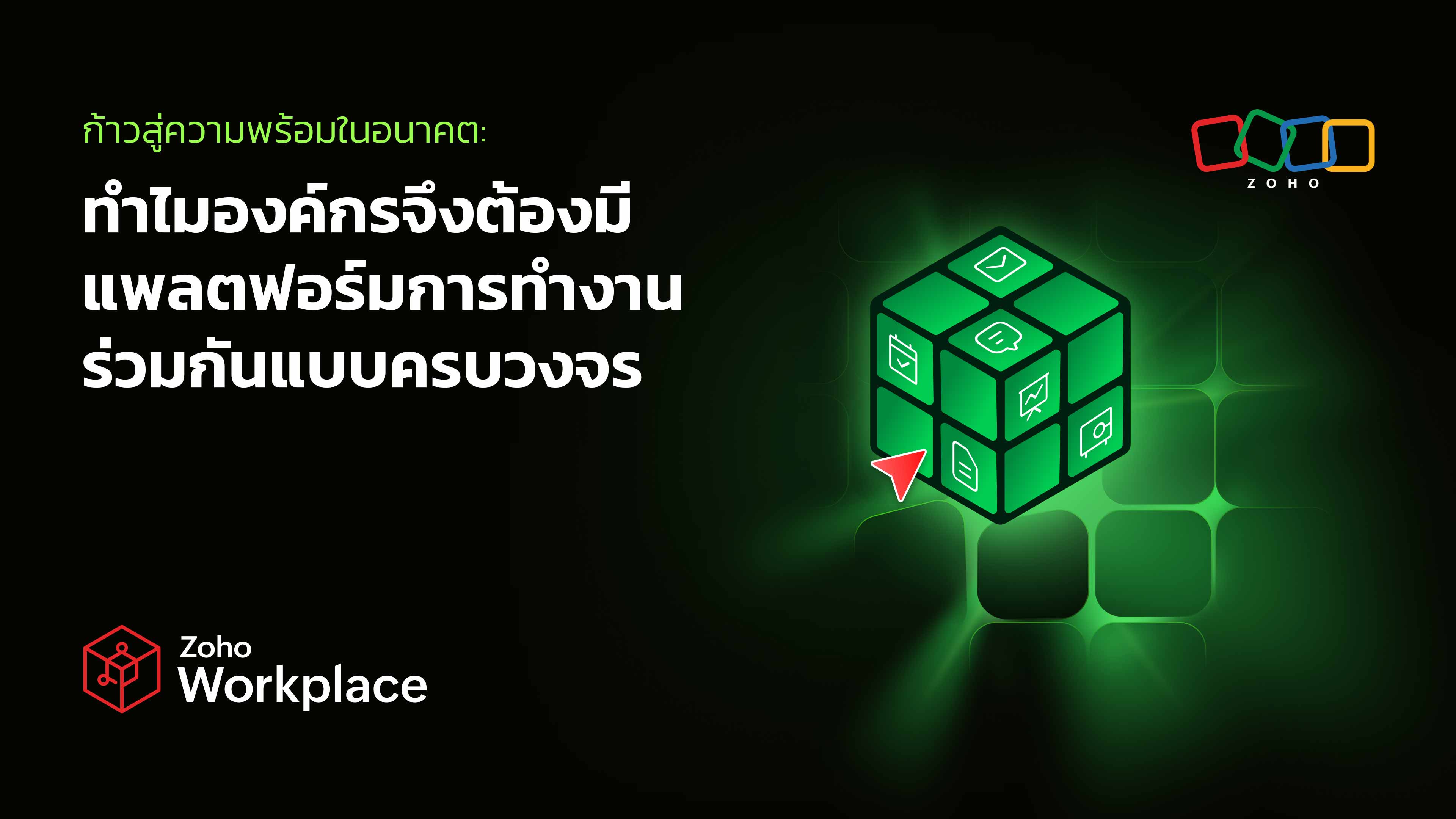 ก้าวสู่ความพร้อมในอนาคต: ทำไมองค์กรจึงต้องมีแพลตฟอร์มการทำงานร่วมกันแบบครบวงจร