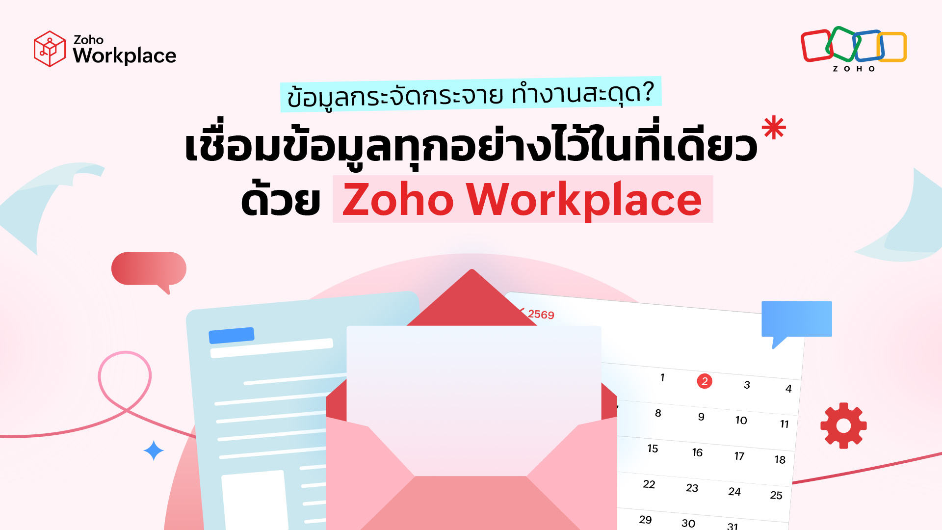 ข้อมูลกระจัดกระจาย ทำงานสะดุด? เชื่อมข้อมูลทุกอย่างไว้ในที่เดียวด้วย Zoho Workplace