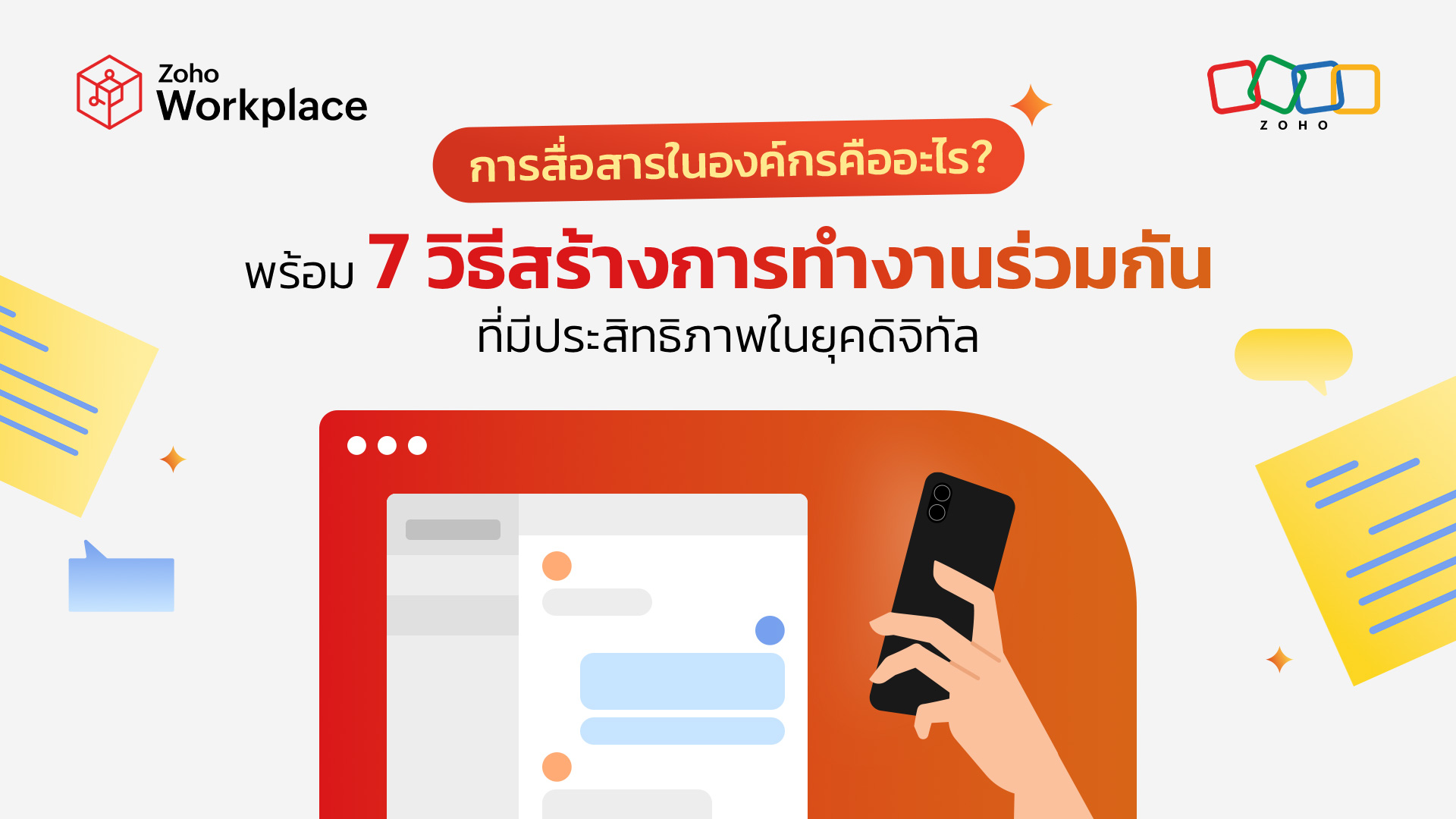 การสื่อสารในองค์กรคืออะไร? 7 วิธีสร้างการทำงานร่วมกันอย่างมีประสิทธิภาพในยุคดิจิทัล